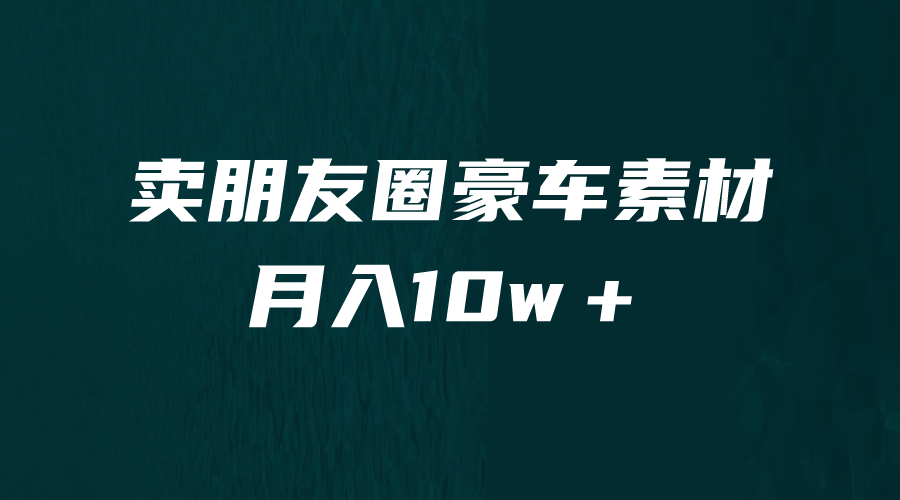 卖朋友圈素材，月入10w＋，小众暴利的赛道，谁做谁赚钱（教程+素材）-百盟网