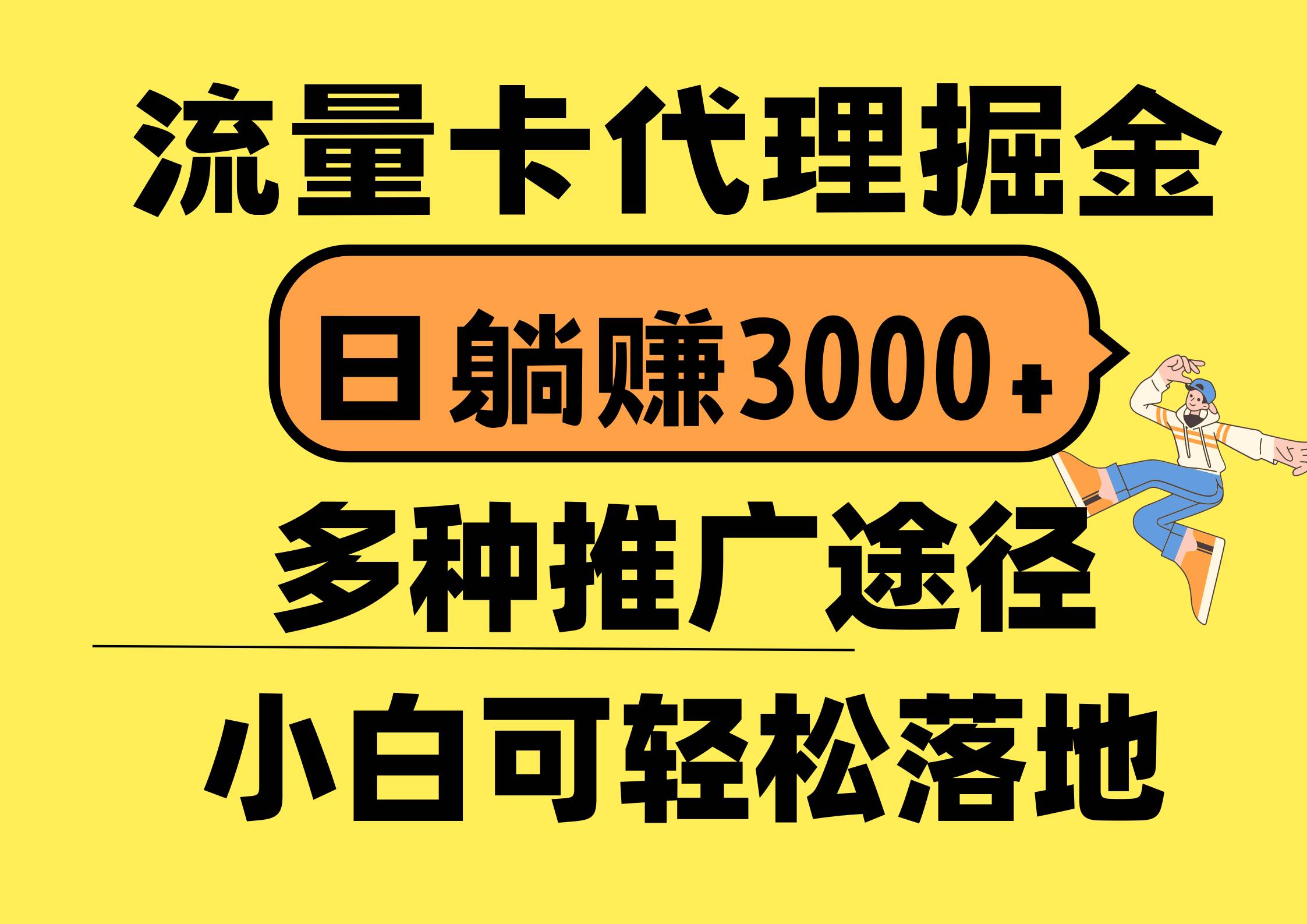 流量卡代理掘金，日躺赚3000+，首码平台变现更暴力，多种推广途径，新…-百盟网