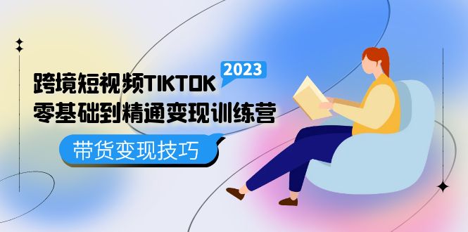 跨境·短视频TIKTOK零基础到精通变现训练营 短视频·独立站·带货变现技巧-百盟网