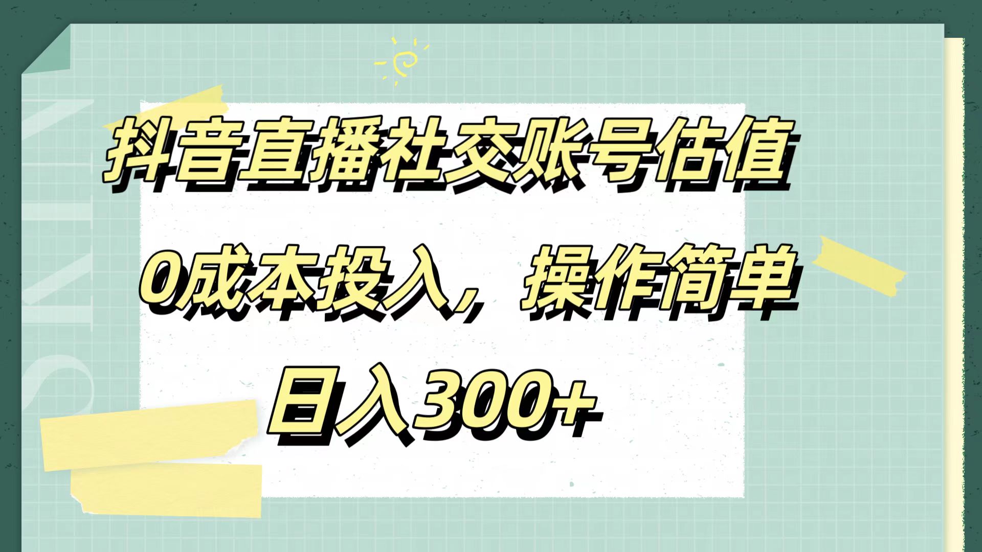 抖音直播社交账号估值，0成本投入，操作简单，日入300+-百盟网