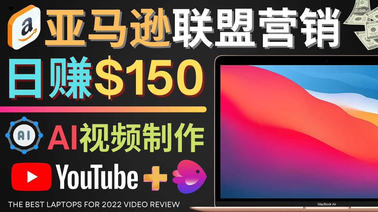 Youtube推广亚马逊联盟，每单佣金超50美元，日赚200美元-百盟网