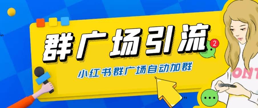 全网独家小红书在群广场加群 小号可批量操作 可进行引流私域（软件+教程）-百盟网