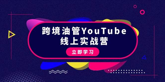 跨境油管YouTube线上营：大量实战一步步教你从理论到实操到赚钱（45节）-百盟网