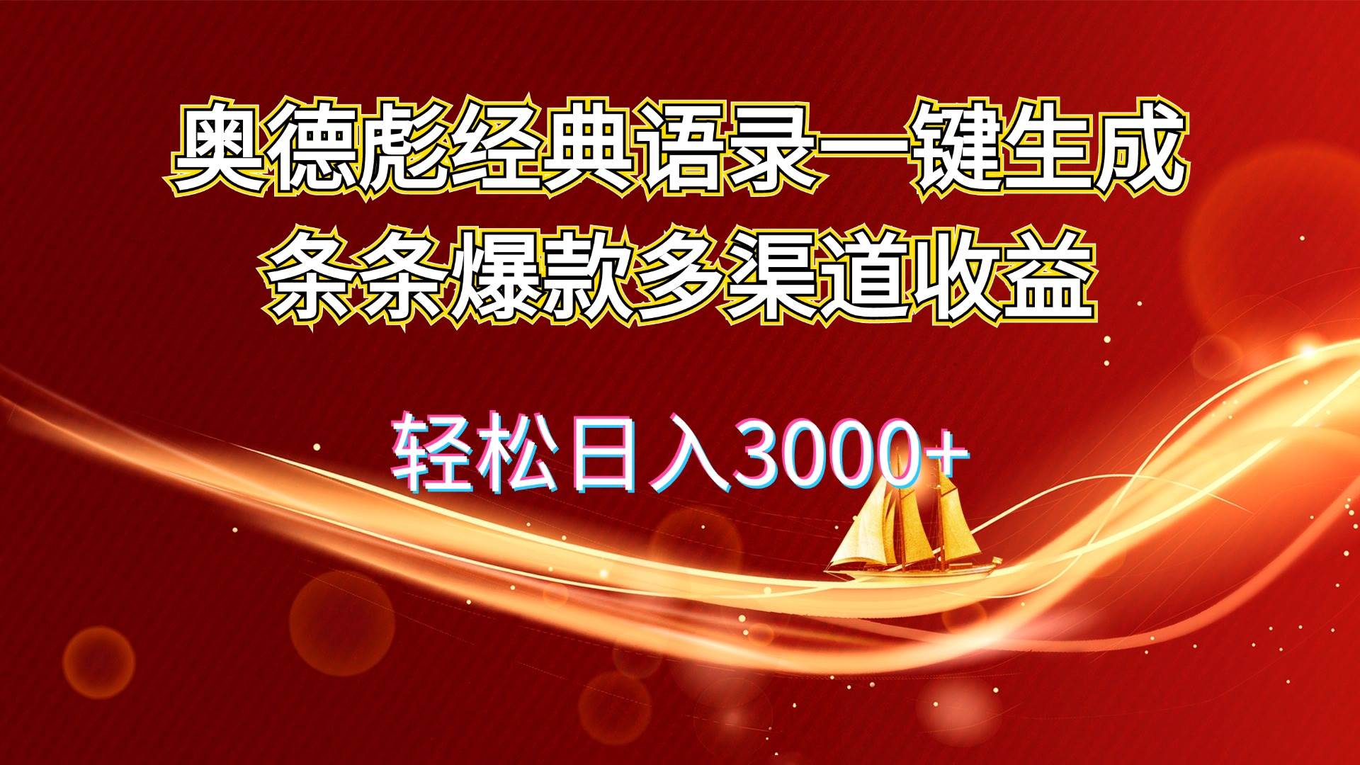 奥德彪经典语录一键生成条条爆款多渠道收益 轻松日入3000+-百盟网