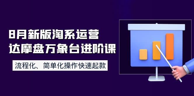 8月新版淘系运营达摩盘万象台进阶课：流程化、简单化操作快速起款-百盟网