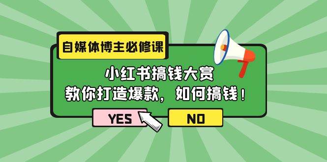 自媒体博主必修课：小红书搞钱大赏，教你打造爆款，如何搞钱（11节课）-百盟网