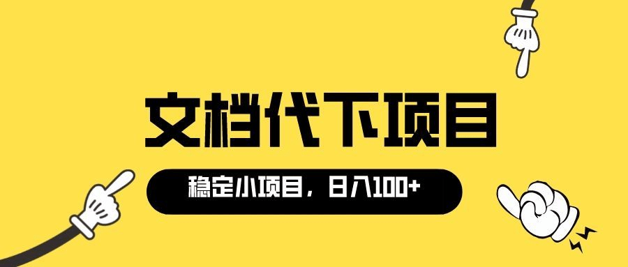 适合新手操作的付费文档代下项目，长期稳定，0成本日赚100＋（软件+教程）-百盟网