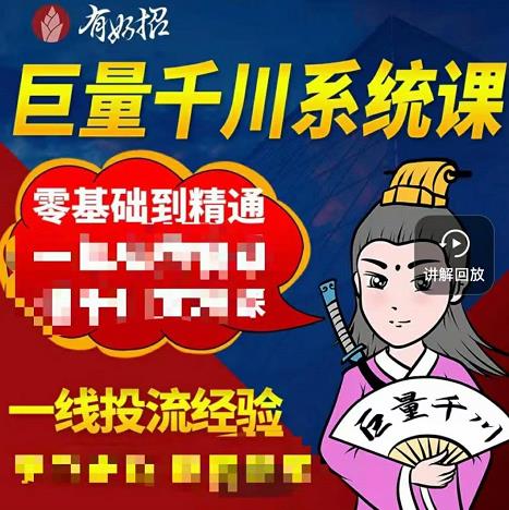 铁甲有好招·巨量千川进阶课，零基础到精通，没有废话，实操落地-百盟网