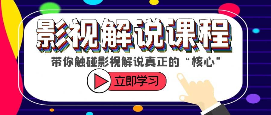 某收费影视解说课程，带你触碰影视解说真正的“核心”-百盟网