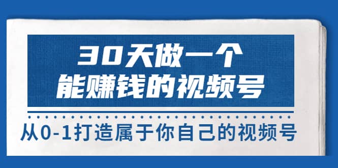 30天做一个能赚钱的视频号，从0-1打造属于你自己的视频号 (14节-价值199)-百盟网