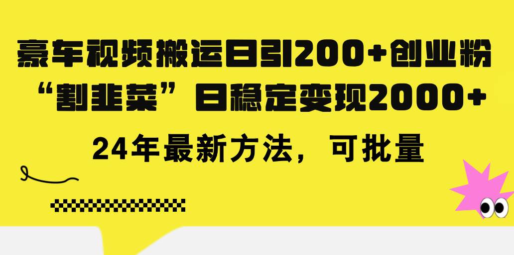 豪车视频搬运日引200+创业粉，做知识付费日稳定变现5000+24年最新方法!-百盟网