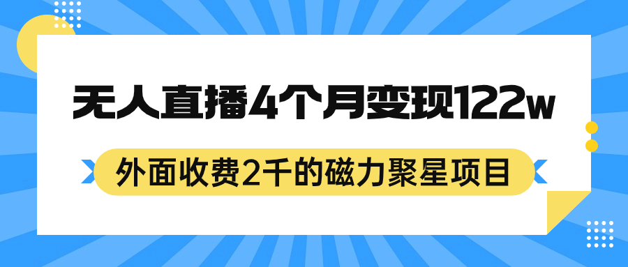 外面收费2千的磁力聚星项目，24小时无人直播，4个月变现122w，可矩阵操作-百盟网