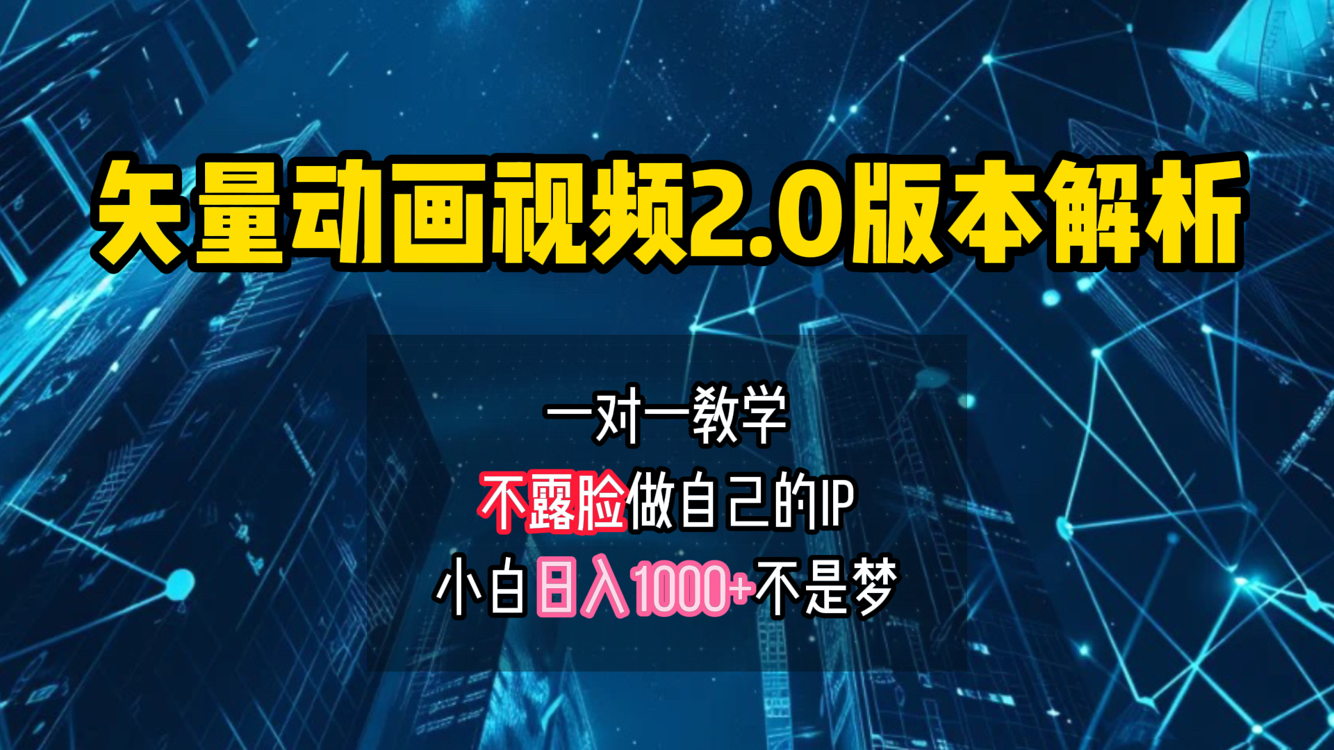 矢量图动画视频2.0版解析 一对一教学做自己的IP账号小白日入1000+-百盟网