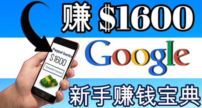 零成本通过Google复制粘贴来简单赚取收益，几分钟赚1600美元-百盟网