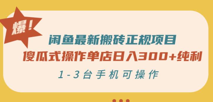 闲鱼最新搬砖正规项目：傻瓜式操作单店日入300+纯利，1-3台手机可操作-百盟网