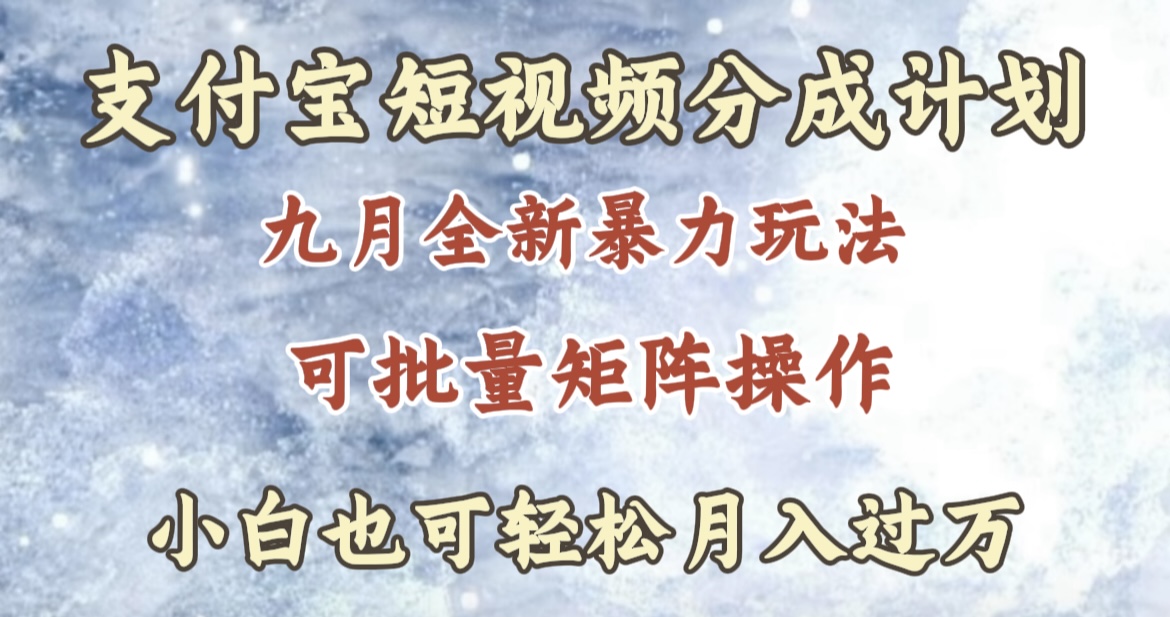 九月最新暴力玩法，支付宝短视频分成计划，轻松月入过万-百盟网