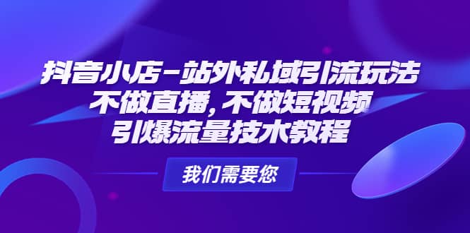 抖音小店-站外私域引流玩法：不做直播，不做短视频，引爆流量技术教程-百盟网