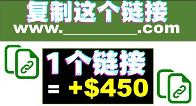 复制链接赚美元，一个链接可赚450+，利用链接点击即可赚钱的项目(视频教程)-百盟网