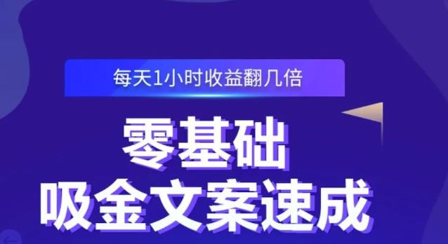 零基础吸金文案速成，每天1小时收益翻几倍价值499元-百盟网