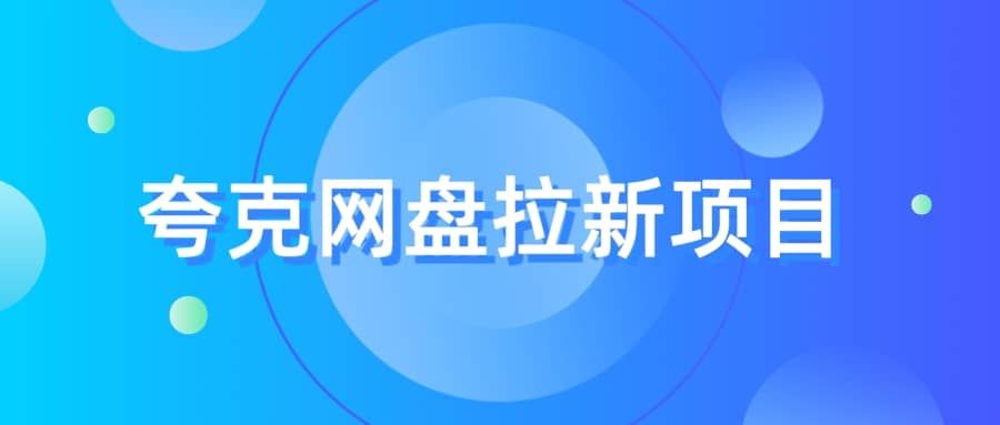 夸克‬网盘拉新项目，实操‬三天，赚了1500，保姆级‬教程分享-百盟网