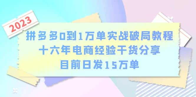 拼多多0到1万单实战破局教程，十六年电商经验干货分享，目前日发15万单-百盟网