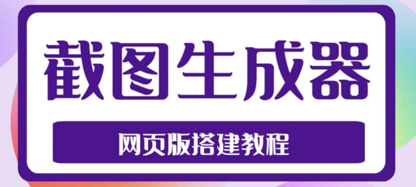 2023最新在线截图生成器源码+搭建视频教程，支持电脑和手机端在线制作生成-百盟网