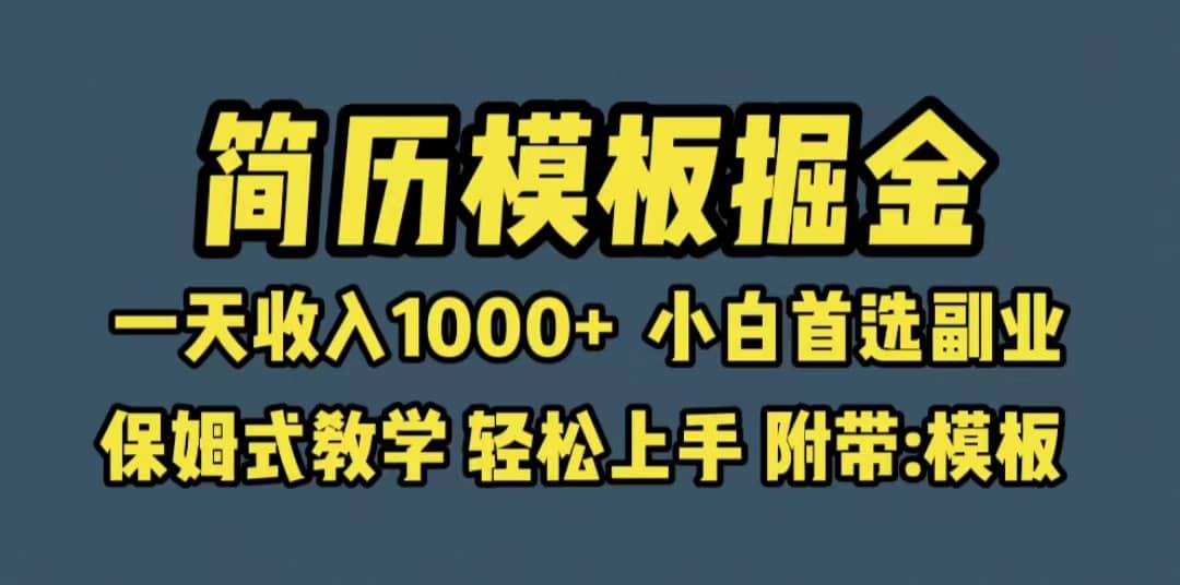 靠简历模板赛道掘金，一天收入1000+小白首选副业，保姆式教学（教程+模板）-百盟网