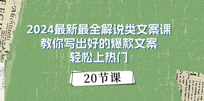 2024最新最全解说类文案课：教你写出好的爆款文案，轻松上热门（20节）-百盟网