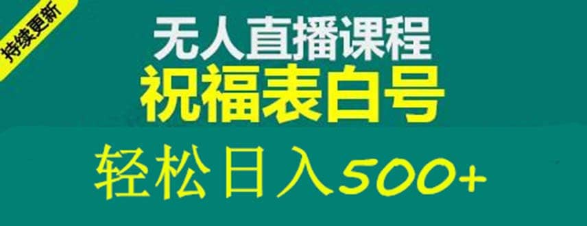 外面收费998最新抖音祝福号无人直播项目 单号日入500+【详细教程+素材】-百盟网