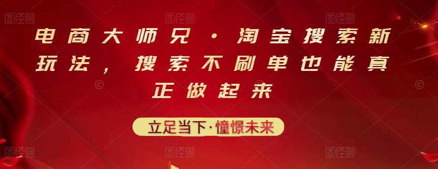 电商大师兄·淘宝搜索新玩法，搜索不刷单也能真正做起来-百盟网