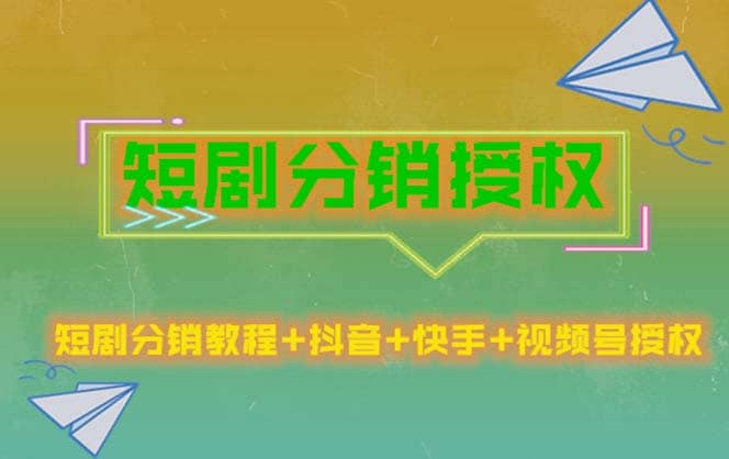 短剧分销授权，收益稳定，门槛低（视频号，抖音，快手）-百盟网