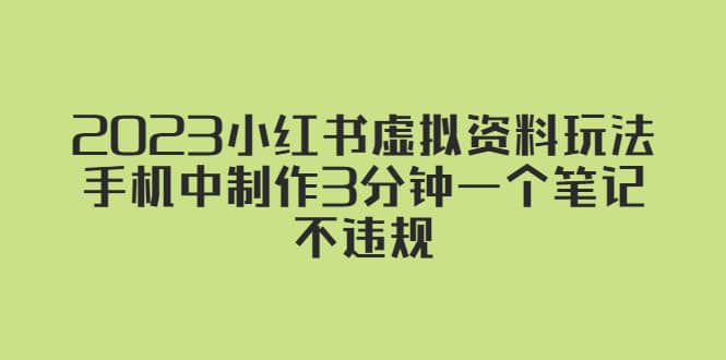 2023小红书虚拟资料玩法，手机中制作3分钟一个笔记不违规-百盟网