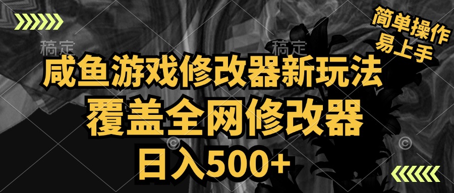 咸鱼游戏修改器新玩法，覆盖全网修改器，日入500+ 简单操作-百盟网