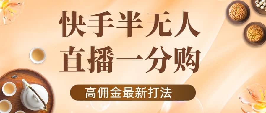 外面收费1980的快手半无人一分购项目，不露脸的最新电商打法-百盟网