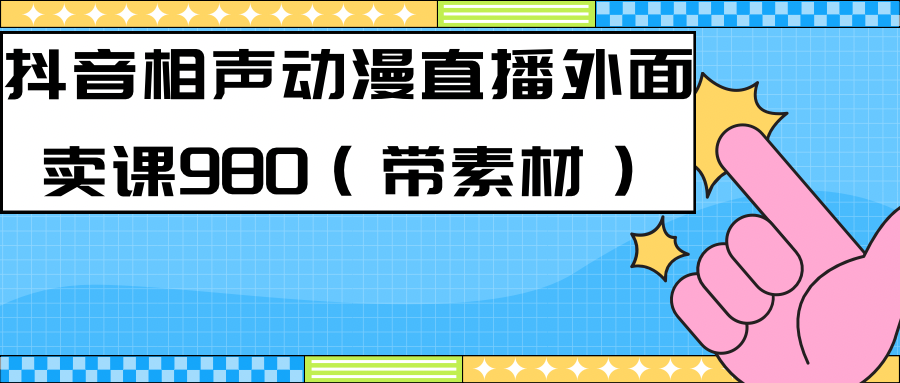 最新快手相声动漫-真人直播教程很多人已经做起来了（完美教程）+素材-百盟网