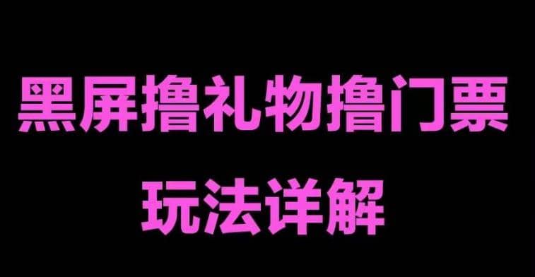 抖音黑屏撸门票撸礼物玩法 单手机即可操作 直播号就可以玩 一天三到四位数-百盟网