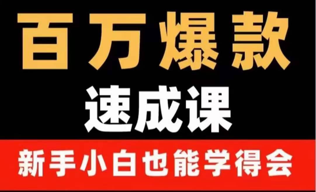 百万爆款速成课：用数据思维做爆款，小白也能从0-1打造百万播放视频-百盟网