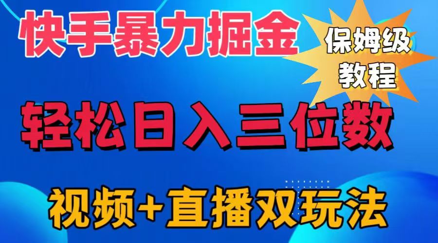 快手最新暴力掘金，轻松日入三位数。暴力起号，三天万粉，秒开各种变现通道。-百盟网