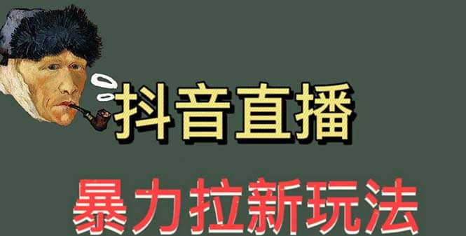 最新直播暴力拉新玩法，单场1000＋（详细玩法教程）-百盟网