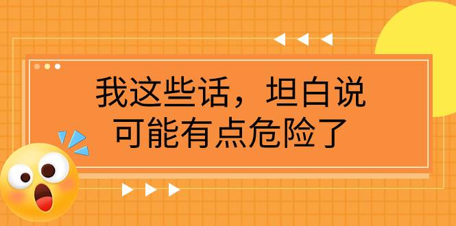 某公众号付费文章《我这些话，坦白说，可能有点危险了》-百盟网