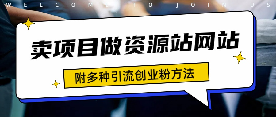 如何通过卖项目收学员-资源站合集网站 全网项目库变现-附多种引流创业粉方法-百盟网