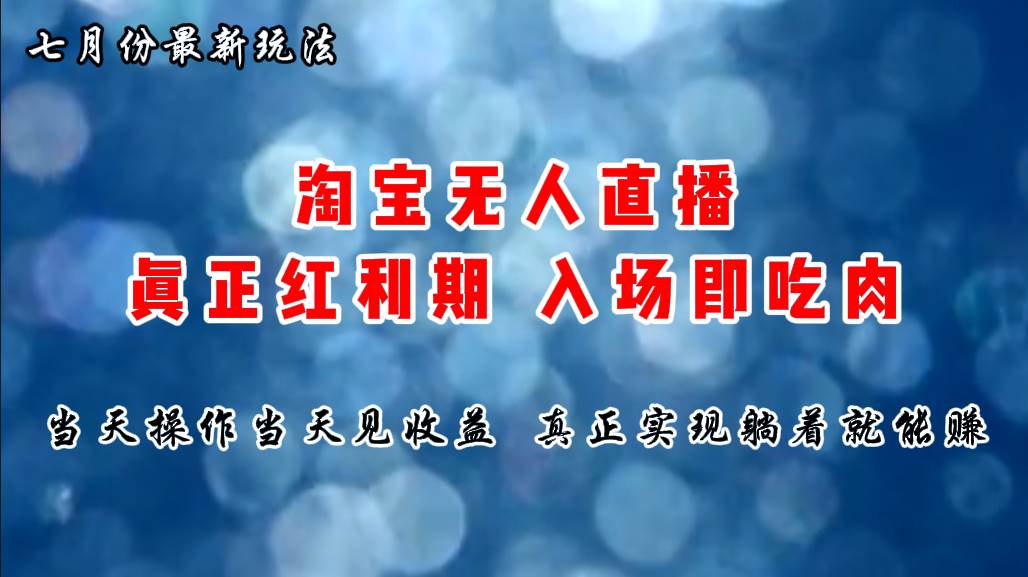 七月份淘宝无人直播最新玩法，入场即吃肉，真正实现躺着也能赚钱-百盟网