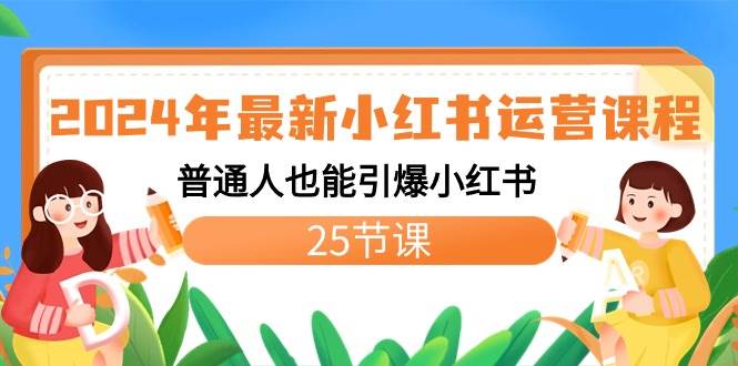 2024年最新小红书运营课程：普通人也能引爆小红书（25节课）-百盟网