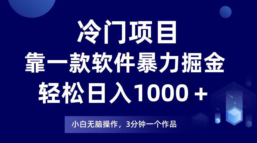 冷门项目靠一款软件，暴力掘金日入1000＋，小白轻松上手-百盟网