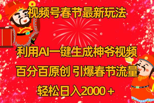 视频号春节玩法 利用AI一键生成财神爷视频 百分百原创 引爆春节流量 日入2k-百盟网