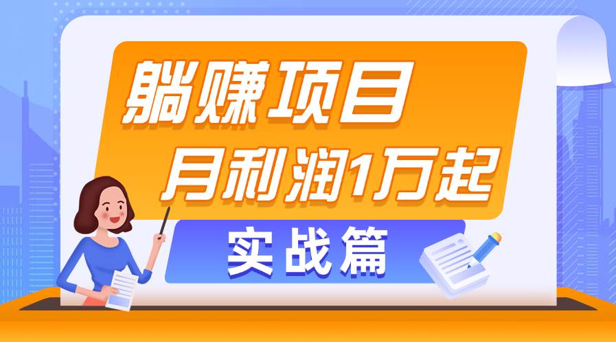 躺赚副业项目，月利润1万起，当天见收益，实战篇-百盟网