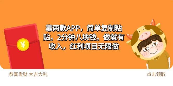 2靠两款APP，简单复制粘贴，2分钟八块钱，做就有收入，红利项目无限做-百盟网