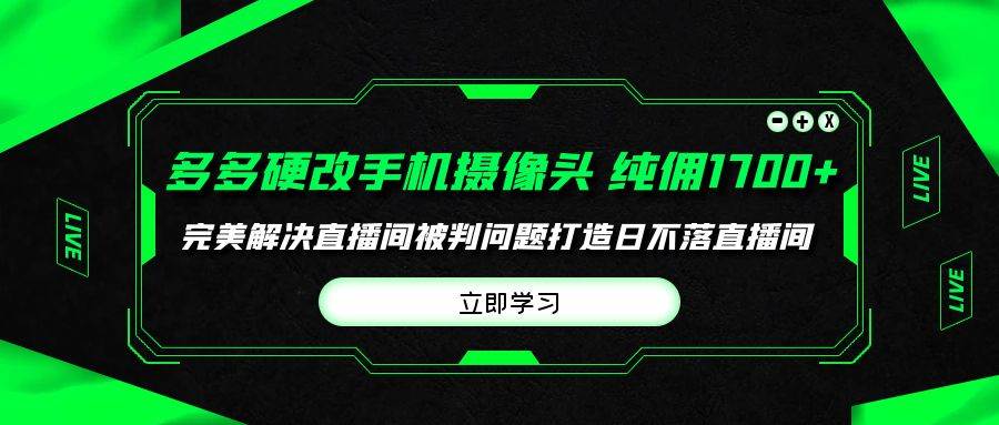 多多硬改手机摄像头，单场带货纯佣1700+完美解决直播间被判问题，打造日…-百盟网