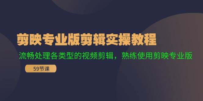 剪映专业版剪辑实操教程：流畅处理各类型的视频剪辑，熟练使用剪映专业版-百盟网