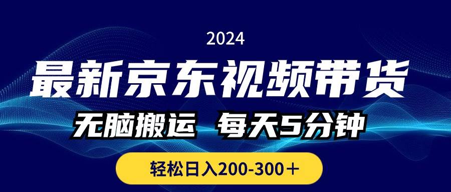 最新京东视频带货，无脑搬运，每天5分钟 ， 轻松日入200-300＋-百盟网